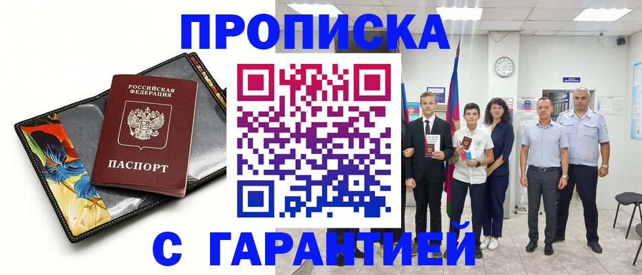 купить прописку в Ачинске