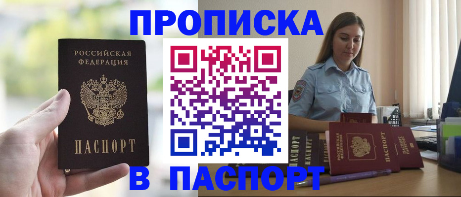 прописка в Ачинске